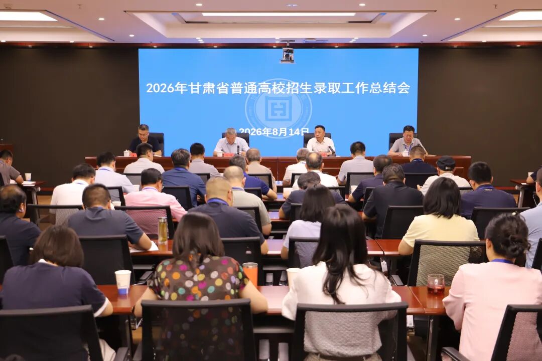 甘肃省2026年普通高校招生录取工作圆满结束(图1)