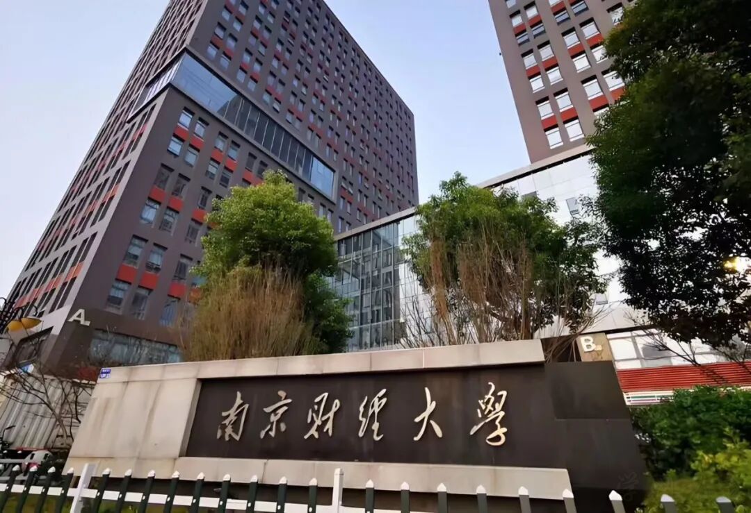 南京财经大学高等教育自学考试面向社会开考专业介绍(图1)